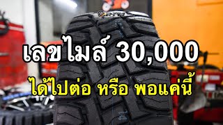 Toyo RT ที่ 30,000 กม. สึกไปแค่ไหน ใช้ได้อีกนานไหม