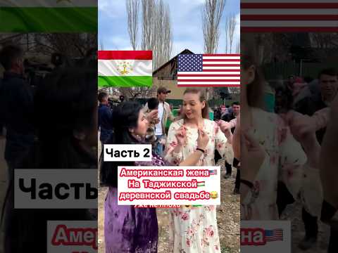 Американская жена🇺🇸 на Таджикской🇹🇯 деревнской свадьбе!🇹🇯❤️🇺🇸 Часть 2