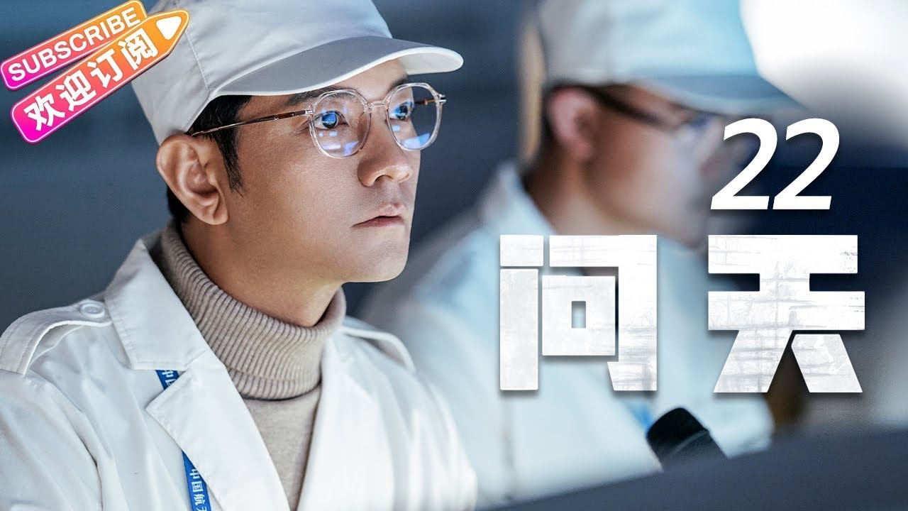 《问天》第22集|凌潇肃 何雨晴 耿乐 吴健 李光复 EP22【捷成华视偶像剧场】 - YouTube