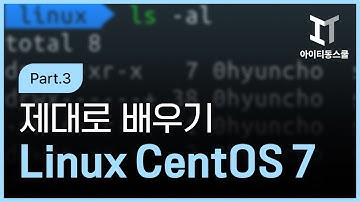 [HD]리눅스 CentOS 7 제대로 배우기 Part.3