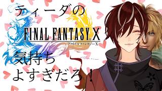 【FF10】※完全初見 ティーダって誰なんだ【 #新人Vtuber 】