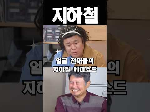 얼굴 천재들의 지하철 에피소드들 thumbnail