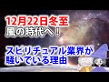 冬至12月22日はエネルギーの転換点！その理由とは？風の時代へ