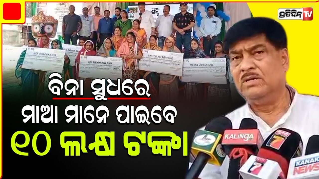 ବିନା ସୁଧ ରେ ମହିଳା ମାନେ ପାଇବେ 10ଲକ୍ଷ ଟଙ୍କା ପର୍ଯ୍ୟନ୍ତ ଋଣ I Mission Shakti