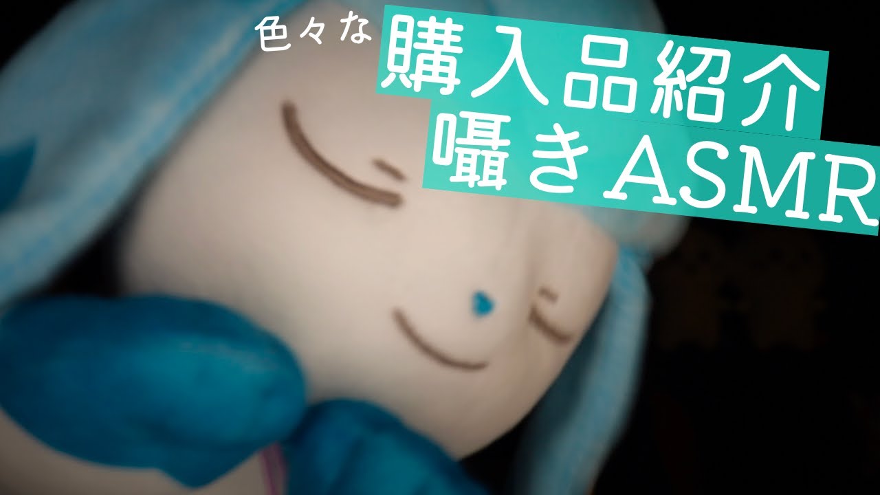 囁き紹介｜最近購入した色々なものを囁き声でご紹介していきます｜Okano ASMR