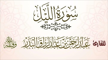 سورة الليل | للقارئ عبدالرحمن بن عبدالرزاق البدر