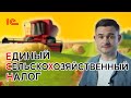 ЕСХН - Единый сельскохозяйственный налог