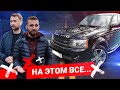 RANGE ROVER это КОНЕЦ. ЧЕМ все ЗАКОНЧИЛОСЬ?