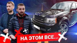 RANGE ROVER это КОНЕЦ. ЧЕМ все ЗАКОНЧИЛОСЬ?