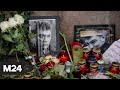 В Москве состоялась акция памяти политика Бориса Немцова - Москва 24