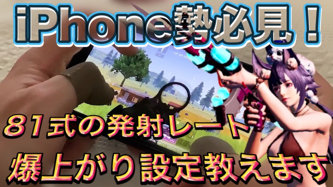 荒野行動 Iphone勢が ひとつの設定で81式使い うらさんに近ずける チート級の裏技教えます 81式 Youtube