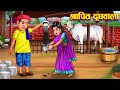 लालची श्रापित दूधवाला । Laalchi । Hindi Kahaniya । Comedy Video । Bedtime Stories । Moral Stories