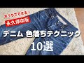 273：【永久保存版】デニムの色落ちテクニック １０選