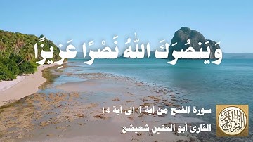 048 1 أبو العنين شعيشع - سورة الفتح من آية 1 إلى آية 14