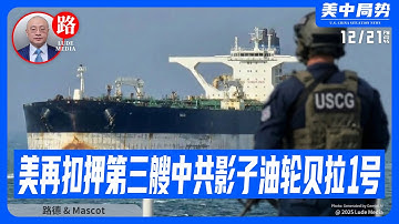 【路德社】美国再次扣押第三艘中共影子油轮“贝拉1号”，这次是往委内瑞拉运送物资；以色列称伊朗正以演习名义准备发动对以大规模导弹打击，以准备先发制人打击！12/21/2025 Mascot