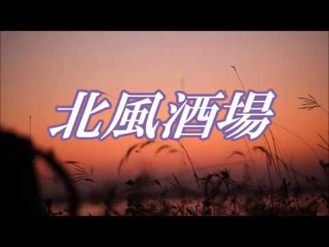 北風酒場　長保有紀　COVER