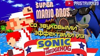 Super Mario Bros. со звуками из Sonic The Hedgehog [NES/SEGA MD2]