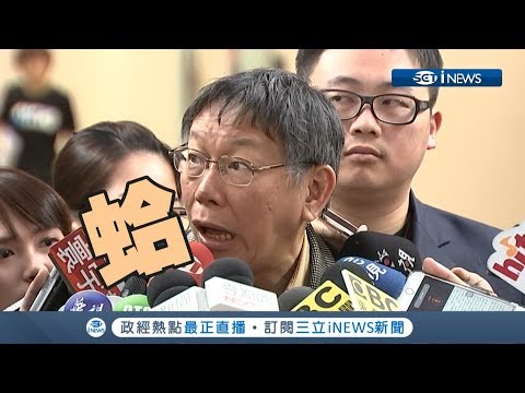 聽到韓國瑜不選總統要選特首？柯文哲嚇傻：蛤！│【17Fun新聞】20190325│三立iNEWS