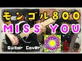 MONGOL800 - MISS YOU ギター弾いてみた(Guitar Cover)