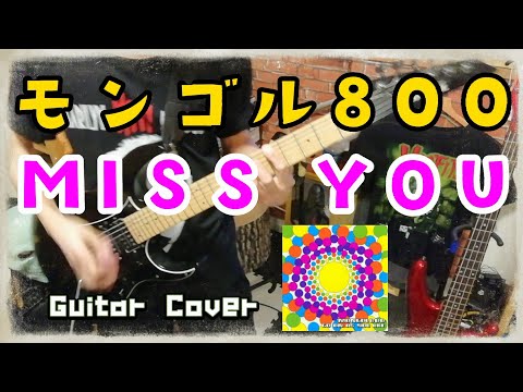 MONGOL800 - MISS YOU ギター弾いてみた（Guitar Cover）
