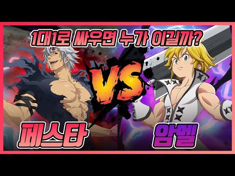 페스타vs암멜!!! 1대1로 싸우면 누가 이길까? [일곱개의대죄 도장깨기] [구스마일]