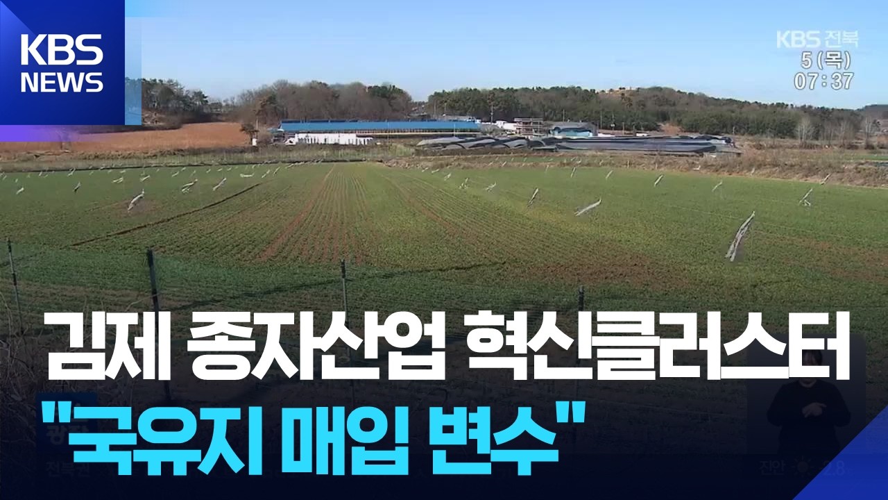 발목 잡힌 김제 ‘종자산업혁신클러스터’…“국유지 매입 비상” / KBS  2026.03.05.