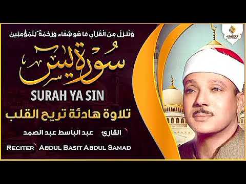 تلاوة إبداعية لصاحب الحنجرة الذهبية الشيخ عبدالباسط عبدالصمد رحمه _ سورة يس