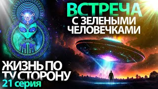 Невероятно! Реальная встреча с инопланетянами, НЛО | 21 серия мультфильм ЖИЗНЬ ПО ТУ СТОРОНУ