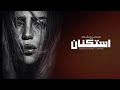 معزوفت استكنان النصخه الاسليه معزوفت استكنان الباديه