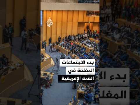 بدء الاجتماعات المغلقة في القمة الإفريقية