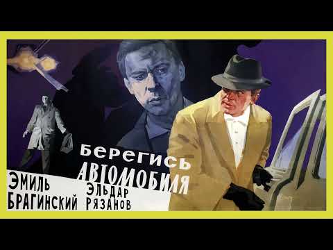 Эмиль Брагинский, Эльдар Рязанов - Берегись автомобиля