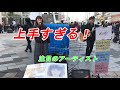 【路上ライブ】路上ライブに天使降臨!絶対にハマる!!!!