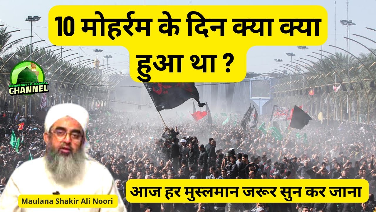 10 Moharram Ke Din Kya Hua Tha | Maulana Shakir Noori