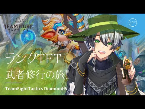 【TFT】Team Fight Tacticsランクやるやで Diamond Ⅳ 5日目【VTuber】