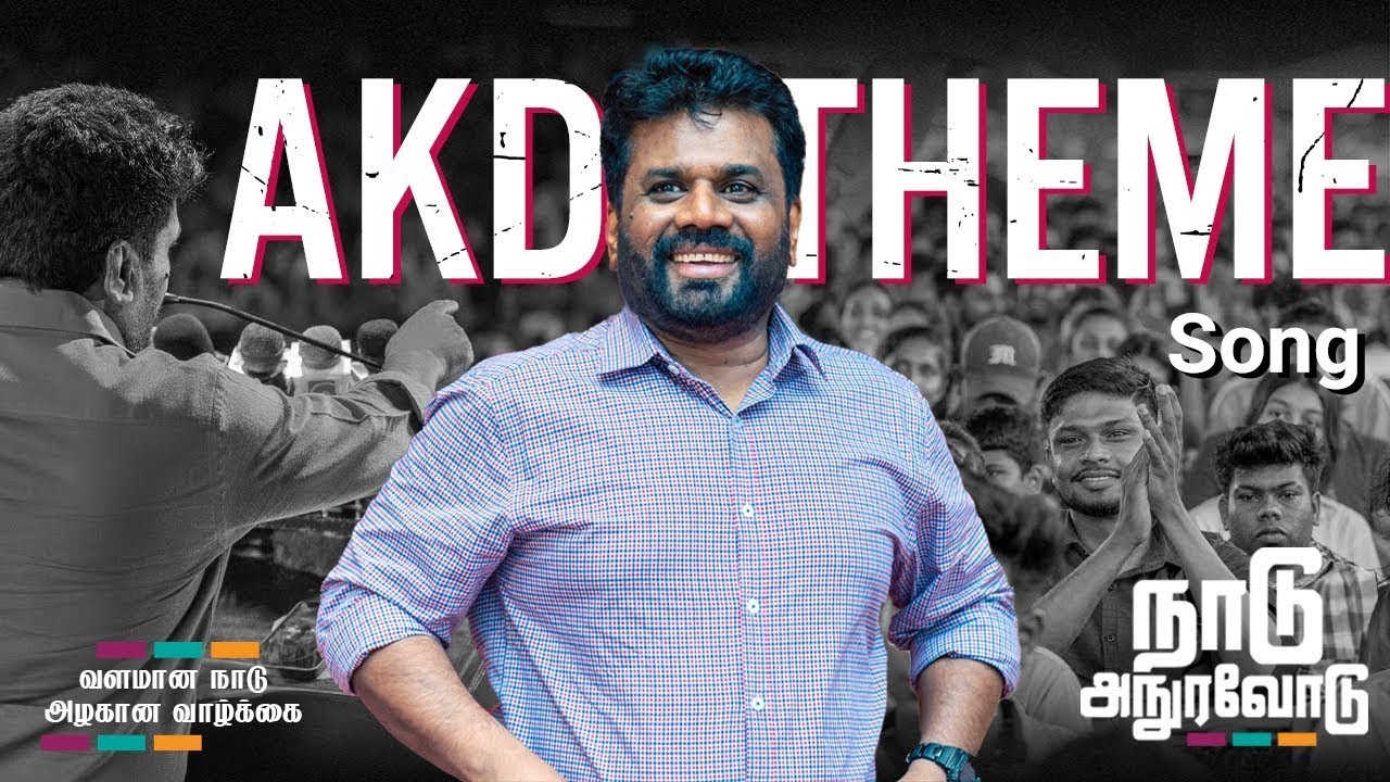 சுபவேளையில் நாடு அநுரவிடம் | AKD THEME SONG (TAMIL)
