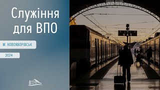 Служіння для ВПО (20.04.2024)