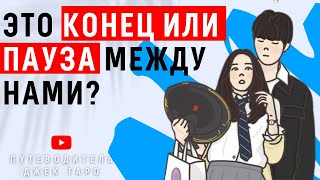 ПАУЗА ИЛИ КОНЕЦ ОТНОШЕНИЙ / Что он решил / ТАРО, Гадание Таро, Расклад Таро