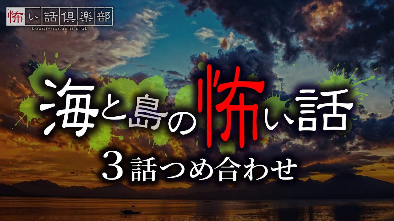 海と島の怖い話-3話つめ合わせ【怪談朗読】「島のニュース」「みえる友達」「無人島」