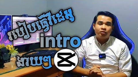 របៀបធ្វើវីដេអូ intro នៅកម្មវិធីcapcut