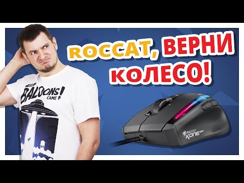 ЗДЕСЬ КУЧА ВСЕГО НОВОГО! ✔ Обзор Игровой Мыши Roccat Kone EMP!