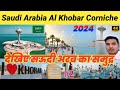 Saudi arabia al khobar corniche 2024       al khobar corniche dammam  al khobar