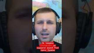 За тиждень (15/02/22) до відкритої агресії Росії проти України. Ч.3