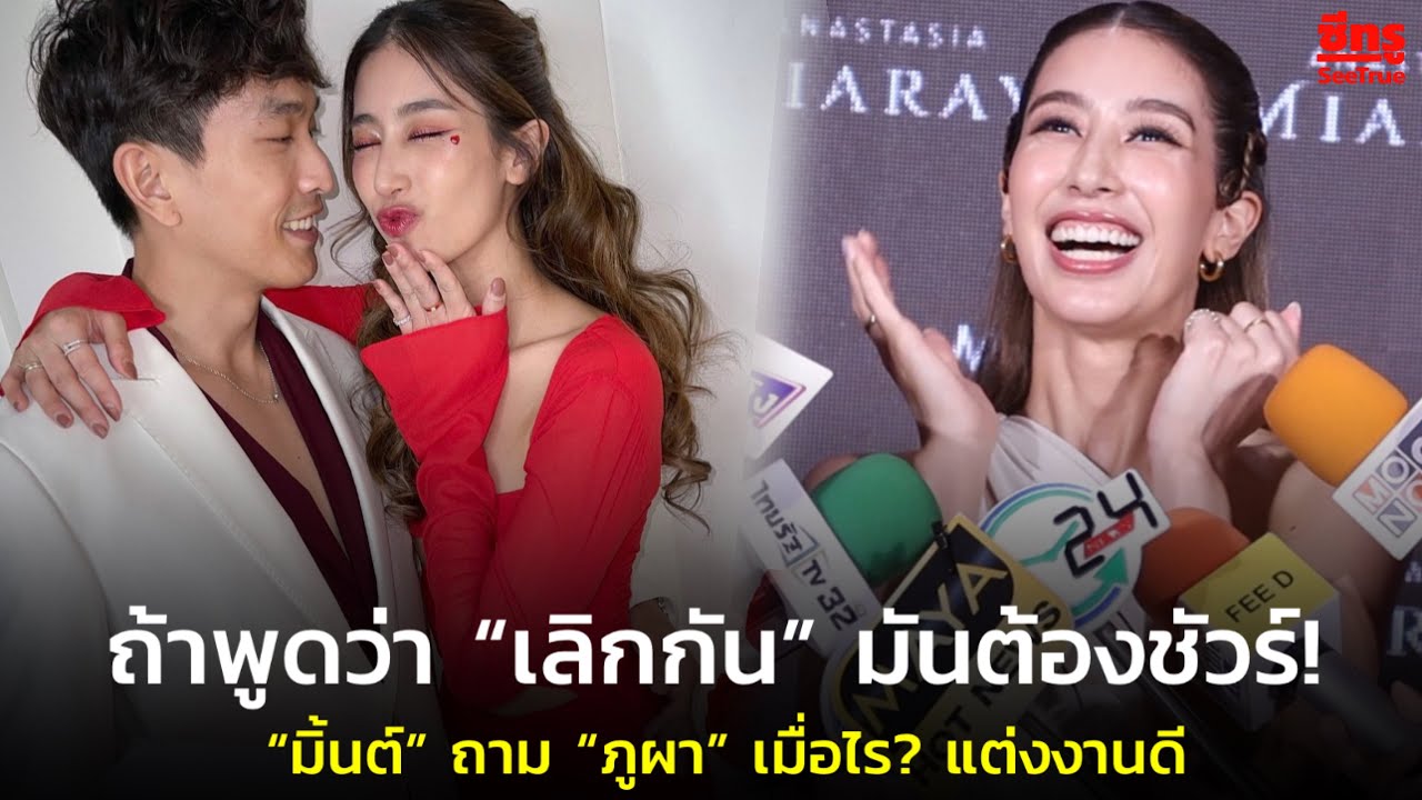 ถ้าพูดว่า “เลิกกัน” มันต้องชัวร์! “มิ้นต์” ถาม “ภูผา” เมื่อไร? แต่งงานดี
