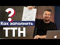 ТТН | Как заполнить ТТН? | Что такое ТТН | Кто заполняет ТТН