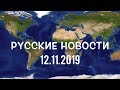 Russian News with Stanislav: 12.11.19