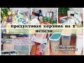 Закупка продуктов на 2 недели для семьи из 4 человек. Продуктовая корзина. Цены АТБ Украина.