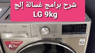 طريقة تشغيل غسالة الملابس إلج LG 9 kg  بطريقة مبسطة و سهلة +++F4V7VWP2T A