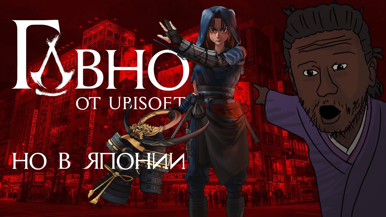 Говно от Ubisoft, но в Японии 😍 — Transcript