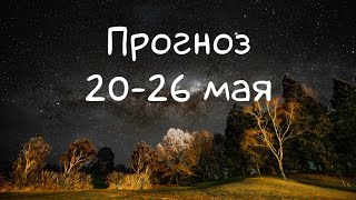 ГОРОСКОП НА НЕДЕЛЮ 20-26 мая / Еженедельный прогноз.