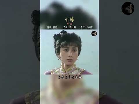 尘缘如梦，只有经历才能懂得，一首 #尘缘 ， 深情沧桑，让人感动，勾起无数回忆 #罗文 #怀旧老歌  #影视歌曲 #懷舊經典